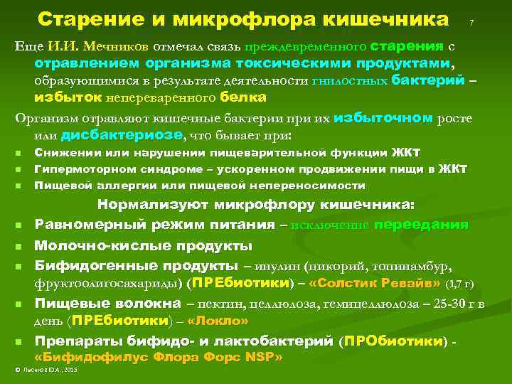 Старение и микрофлора кишечника 7 Еще И. И. Мечников отмечал связь преждевременного старения с