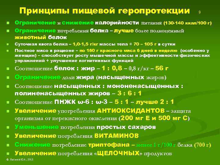 Принципы пищевой геропротекции n n n n 9 Ограничение и снижение калорийности питания (130