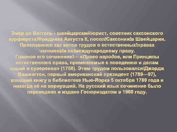 Эмер де Ваттель - швейцарский юрист, советник саксонского курфюрста Фридриха Августа II, посол Саксонии