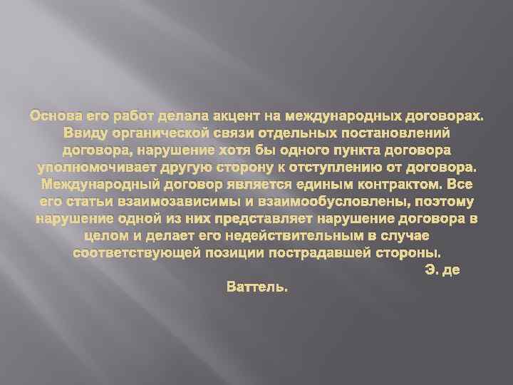 Основа его работ делала акцент на международных договорах. Ввиду органической связи отдельных постановлений договора,