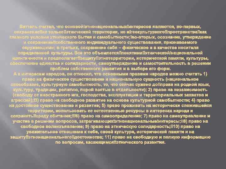 Ваттель считал, что основой этнонациональных интересов являются, во-первых, сохранение не только этнической территории, но