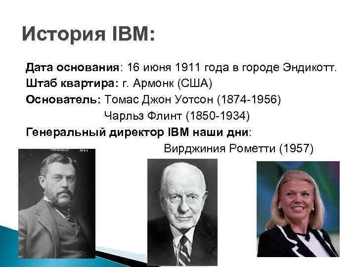 История IBM: Дата основания: 16 июня 1911 года в городе Эндикотт. Штаб квартира: г.