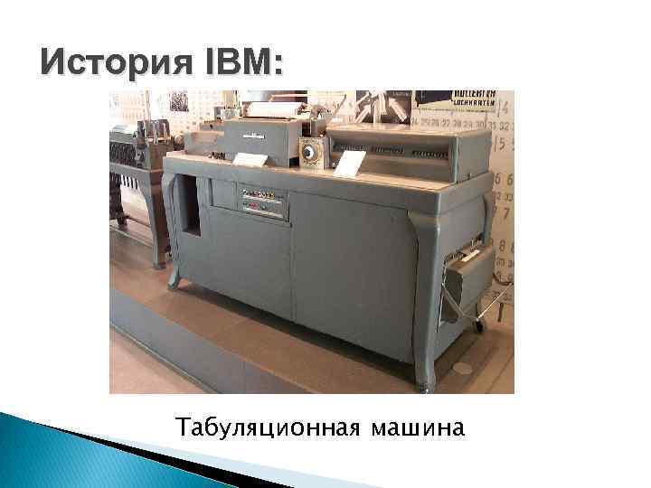 История IBM: Табуляционная машина 