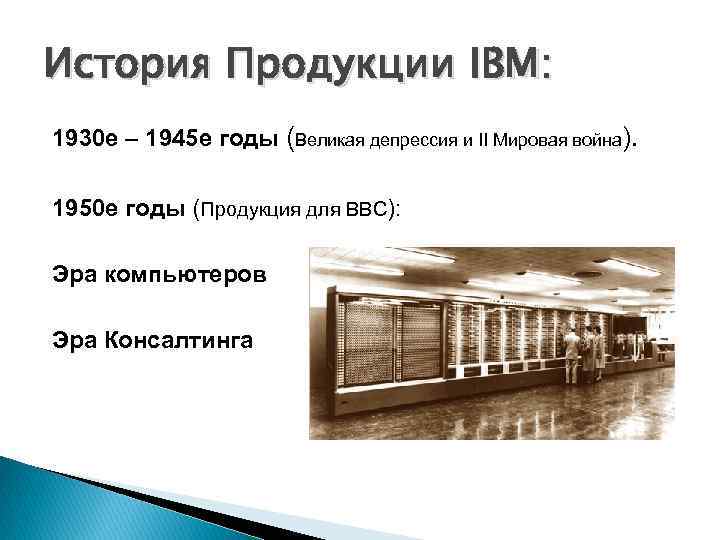 История Продукции IBM: 1930 е – 1945 е годы (Великая депрессия и II Мировая