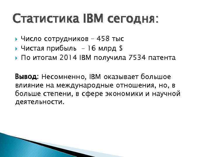 Статистика IBM сегодня: Число сотрудников – 458 тыс Чистая прибыль - 16 млрд $