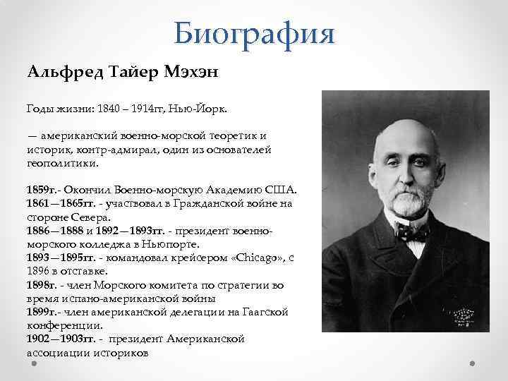 Биография Альфред Тайер Мэхэн Годы жизни: 1840 – 1914 гг, Нью-Йорк. — американский военно-морской