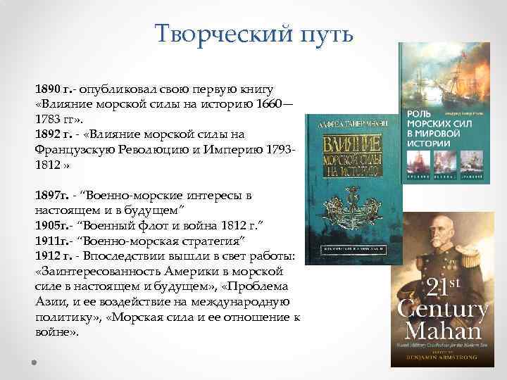 Творческий путь 1890 г. - опубликовал свою первую книгу «Влияние морской силы на историю