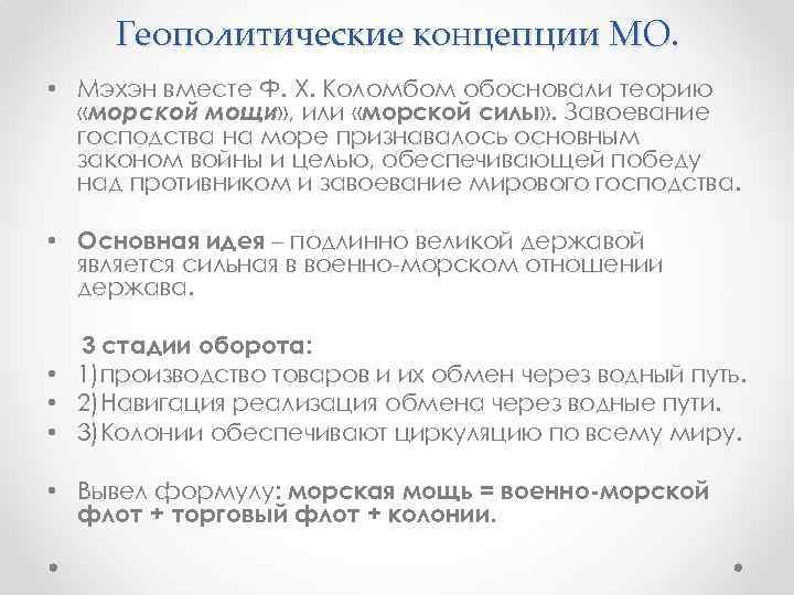 Геополитические концепции МО. • Мэхэн вместе Ф. Х. Коломбом обосновали теорию «морской мощи» ,