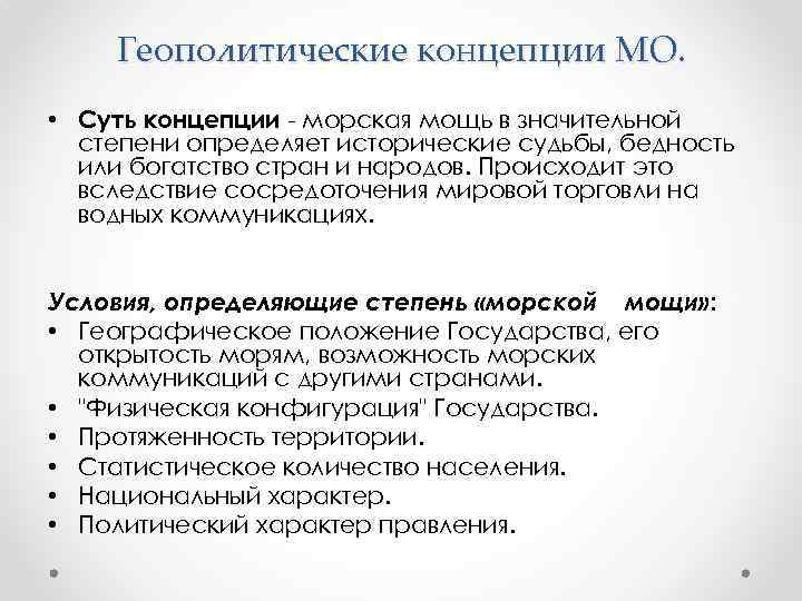 Геополитические концепции МО. • Суть концепции - морская мощь в значительной степени определяет исторические