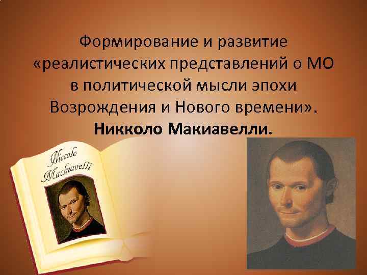 Формирование и развитие «реалистических представлений о МО в политической мысли эпохи Возрождения и Нового