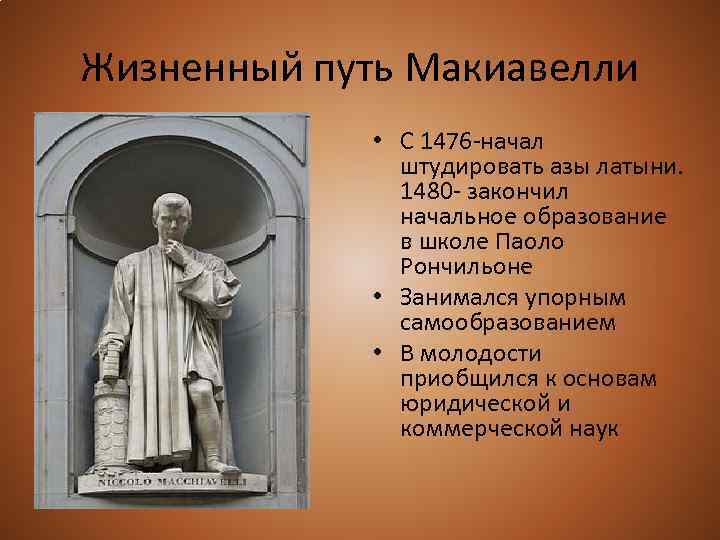 Жизненный путь Макиавелли • С 1476 -начал штудировать азы латыни. 1480 - закончил начальное