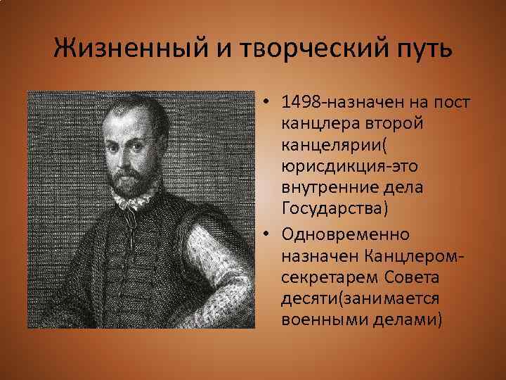 Жизненный и творческий путь • 1498 -назначен на пост канцлера второй канцелярии( юрисдикция-это внутренние