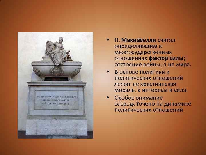  • Н. Макиавелли считал определяющим в межгосударственных отношениях фактор силы; состояние войны, а