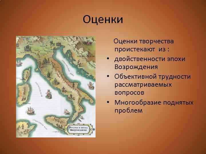 Оценки творчества проистекают из : • двойственности эпохи Возрождения • Объективной трудности рассматриваемых вопросов