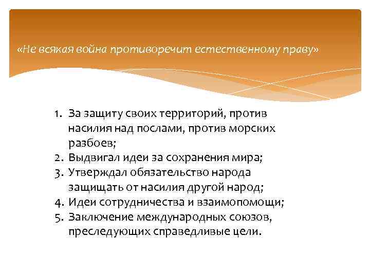  «Не всякая война противоречит естественному праву» 1. За защиту своих территорий, против насилия