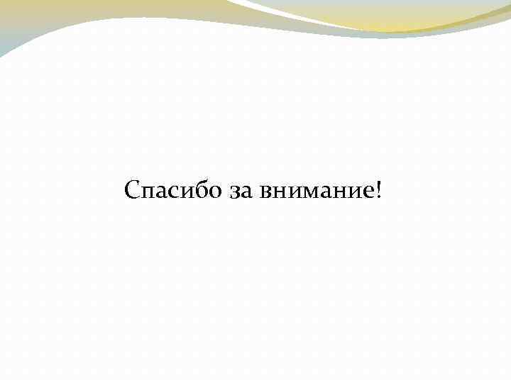 Спасибо за внимание! 