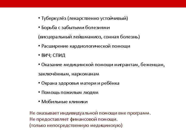  • Туберкулёз (лекарственно устойчивый) • Борьба с забытыми болезнями (висцеральный лейшманиоз, сонная болезнь)