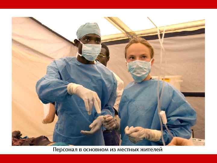  Персонал в основном из местных жителей 