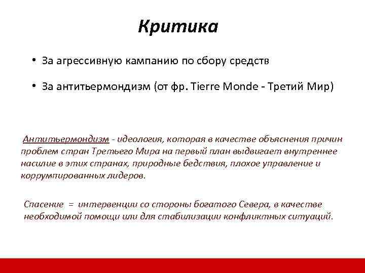 Критика • За агрессивную кампанию по сбору средств • За антитьермондизм (от фр. Tierre