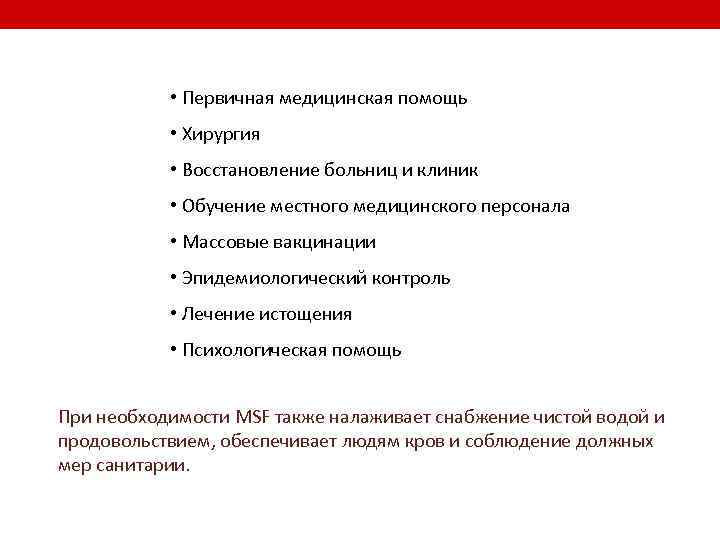  • Первичная медицинская помощь • Хирургия • Восстановление больниц и клиник • Обучение