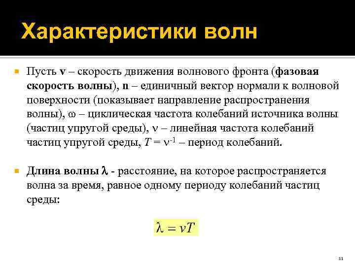 Характеристики волн Пусть v – скорость движения волнового фронта (фазовая скорость волны), n –