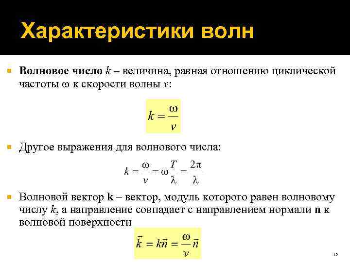 Характеристики волны