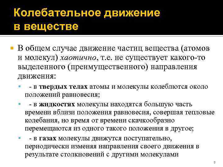 Колебательное движение в веществе В общем случае движение частиц вещества (атомов и молекул) хаотично,