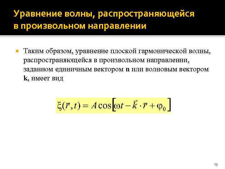 Уравнение волны, распространяющейся в произвольном направлении Таким образом, уравнение плоской гармонической волны, распространяющейся в