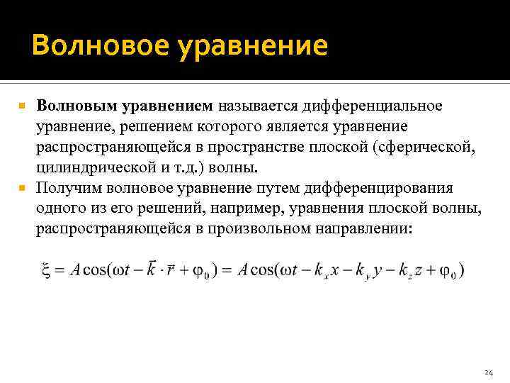 Волновое уравнение Волновым уравнением называется дифференциальное уравнение, решением которого является уравнение распространяющейся в пространстве