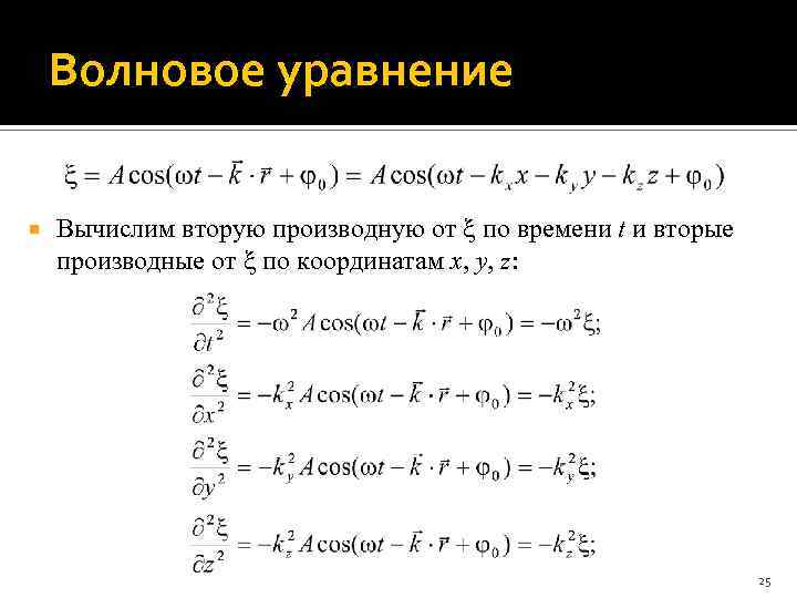 Волновое уравнение Вычислим вторую производную от по времени t и вторые производные от по