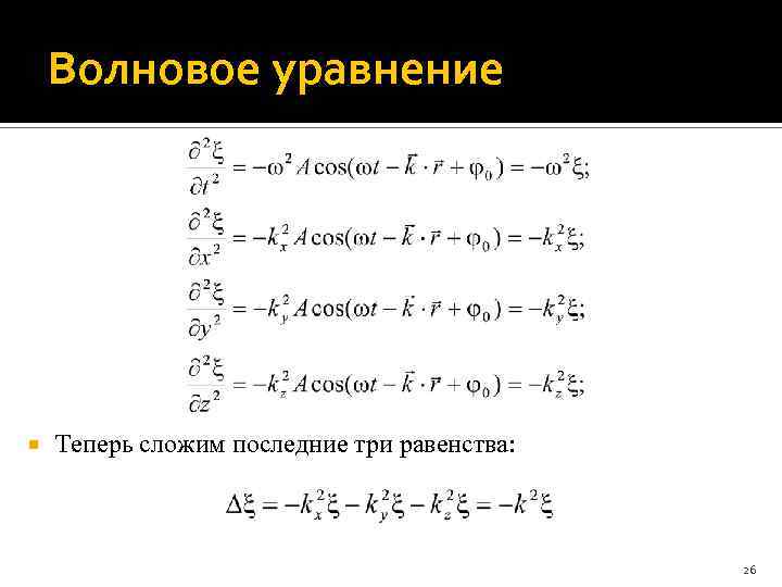 Волновое уравнение Теперь сложим последние три равенства: 26 