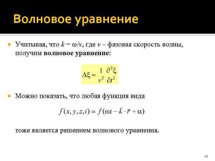 Волновое уравнение Учитывая, что k = /v, где v – фазовая скорость волны, получим