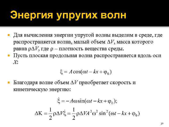 Энергия упругих волн Для вычисления энергии упругой волны выделим в среде, где распространяется волна,