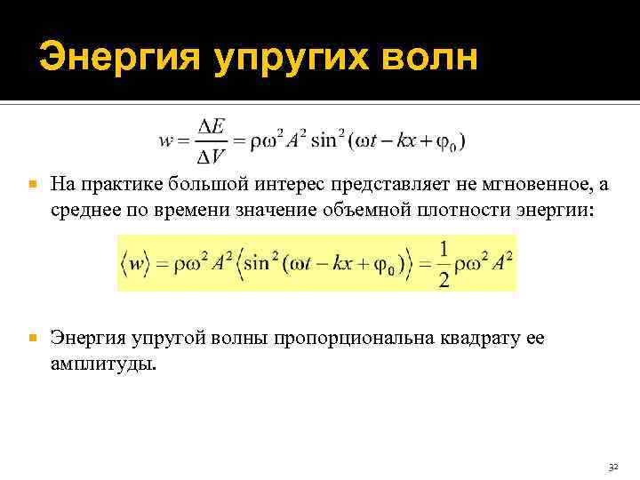 Интенсивность волны пропорциональна