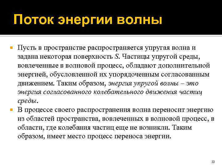 Поток энергии волны Пусть в пространстве распространяется упругая волна и задана некоторая поверхность S.