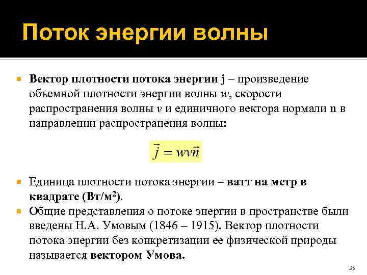 Поток энергии волны Вектор плотности потока энергии j – произведение объемной плотности энергии волны