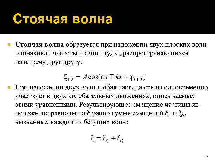 Стоячая волна образуется при наложении двух плоских волн одинаковой частоты и амплитуды, распространяющихся навстречу