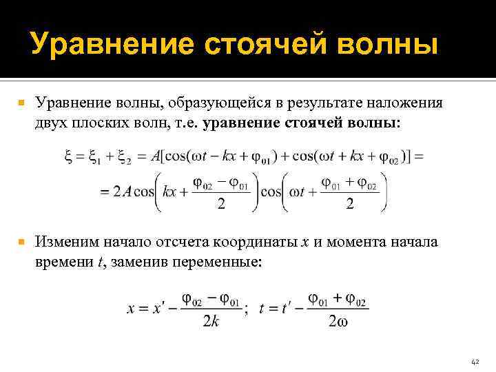 Картина стоячей волны амплитуд смещений