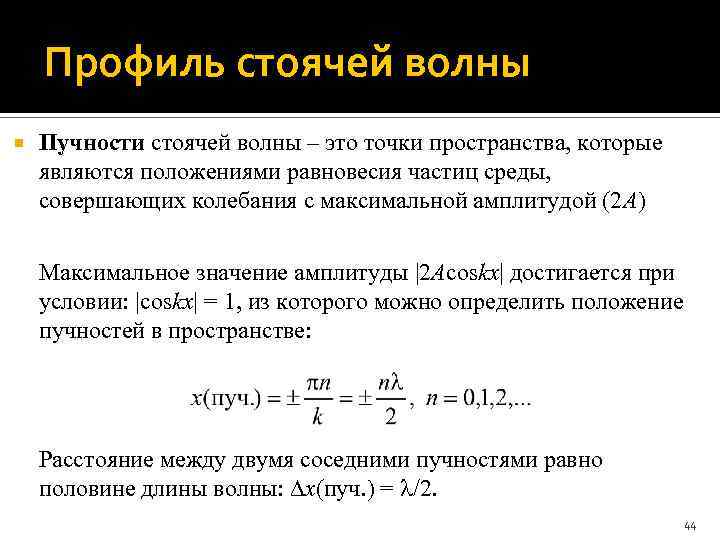 Профиль стоячей волны Пучности стоячей волны – это точки пространства, которые являются положениями равновесия