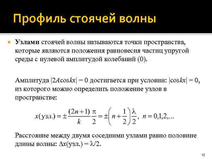 Профиль стоячей волны Узлами стоячей волны называются точки пространства, которые являются положения равновесия частиц