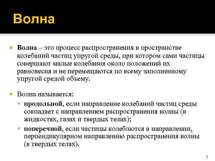 Волна – это процесс распространения в пространстве колебаний частиц упругой среды, при котором сами