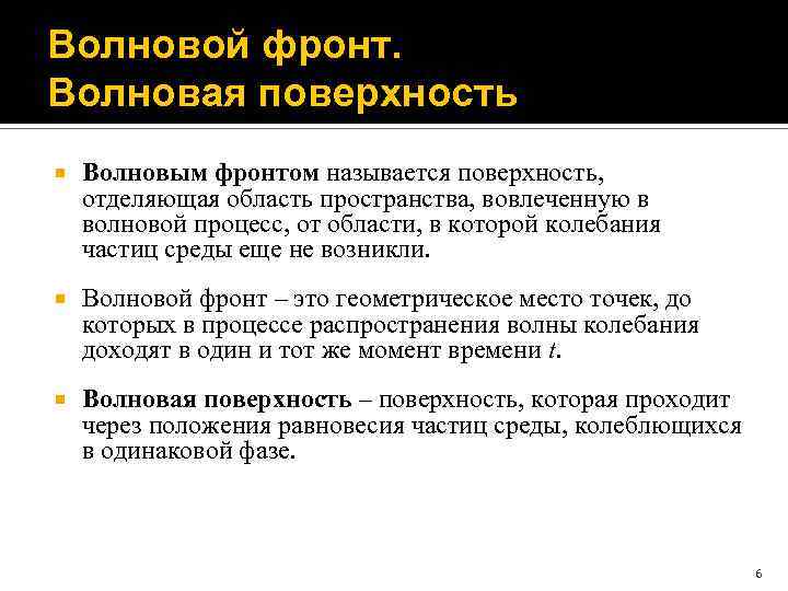 Волновая поверхность. Волновой фронт. Волновая поверхность и фронт волны. Что называется волновой поверхностью.