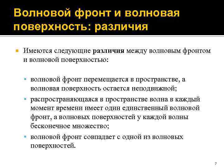 Волновой фронт и волновая поверхность: различия Имеются следующие различия между волновым фронтом и волновой