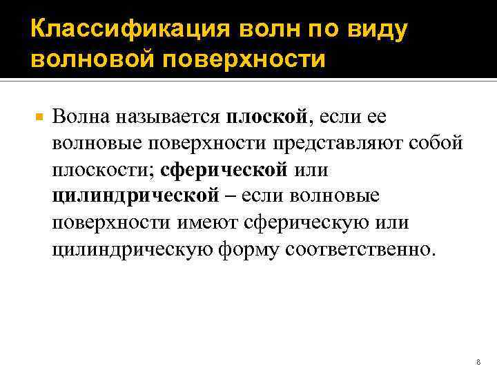 Классификация волн по виду волновой поверхности Волна называется плоской, если ее волновые поверхности представляют
