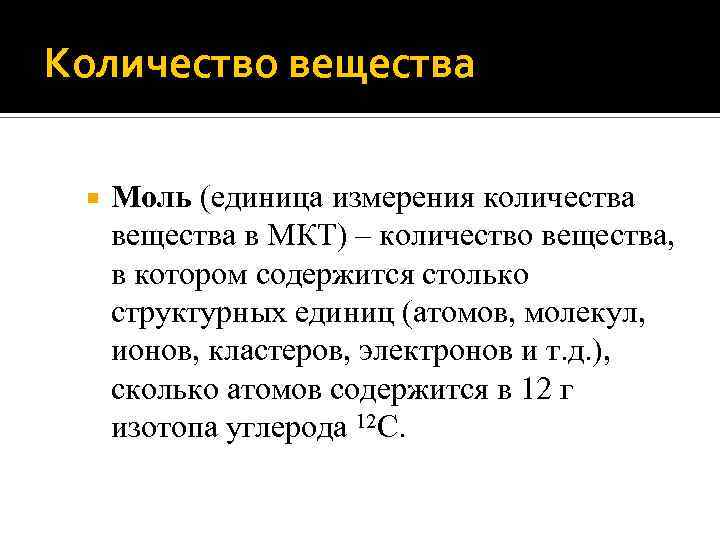 Количество вещества Моль (единица измерения количества вещества в МКТ) – количество вещества, в котором