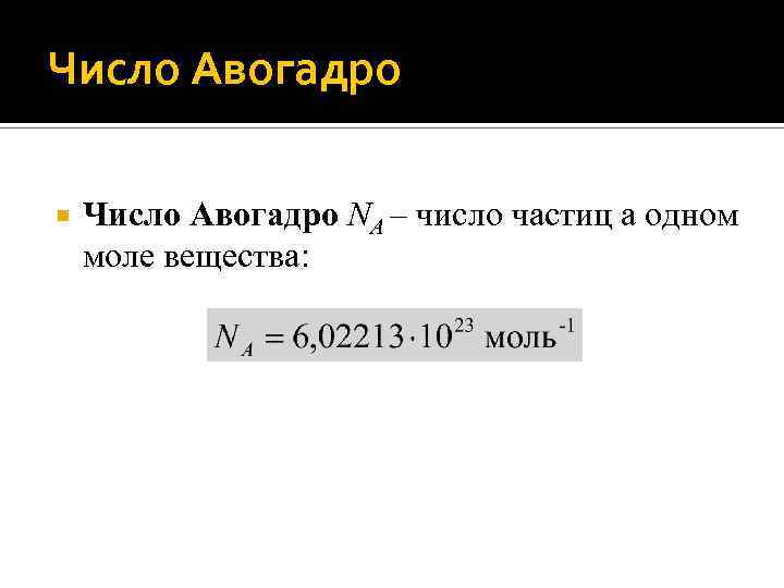 Число Авогадро NA – число частиц а одном моле вещества: 