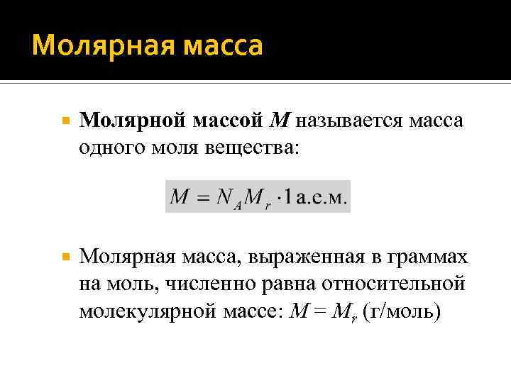 Натрий молярная масса. Молярная масса это масса 1 моля вещества. Молярная масса одного моля. Масса одного моля вещества. Молярная масса одного моля вещества.