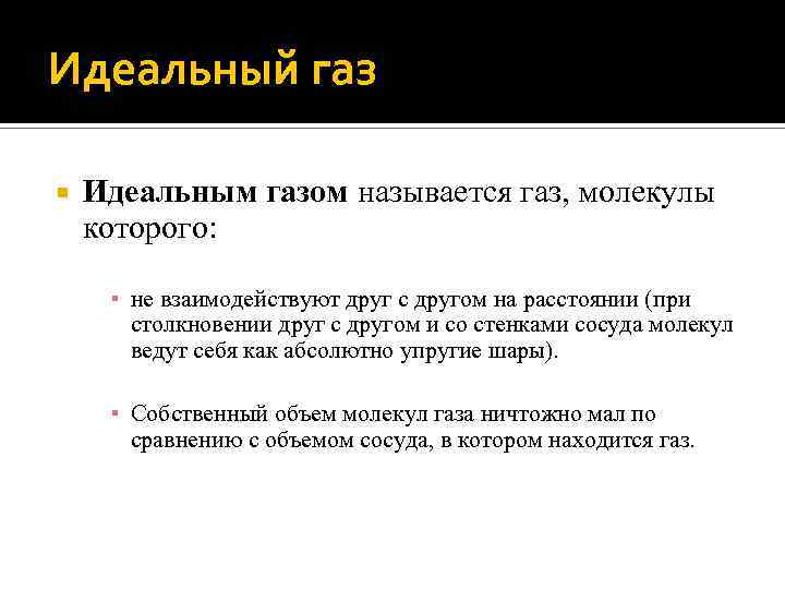 Идеальный газ Идеальным газом называется газ, молекулы которого: ▪ не взаимодействуют друг с другом