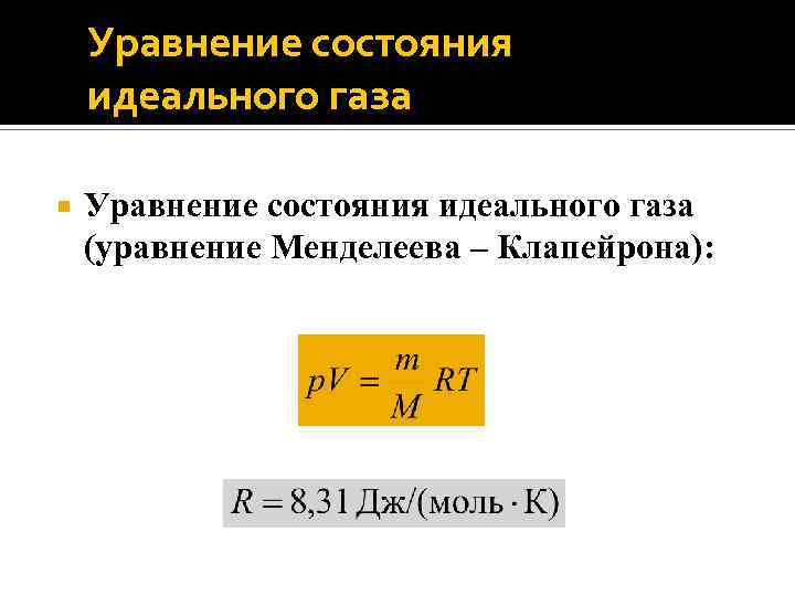 Уравнение состояния идеального газа (уравнение Менделеева – Клапейрона): 