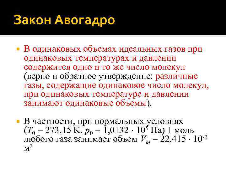 Закон Авогадро В одинаковых объемах идеальных газов при одинаковых температурах и давлении содержится одно